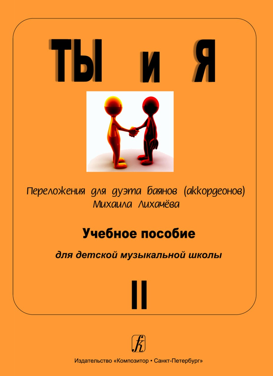 Ты и я. Переложения для дуэта баянов(аккордеонов). Часть 2 / Лихачёва. - СПб.: Композитор