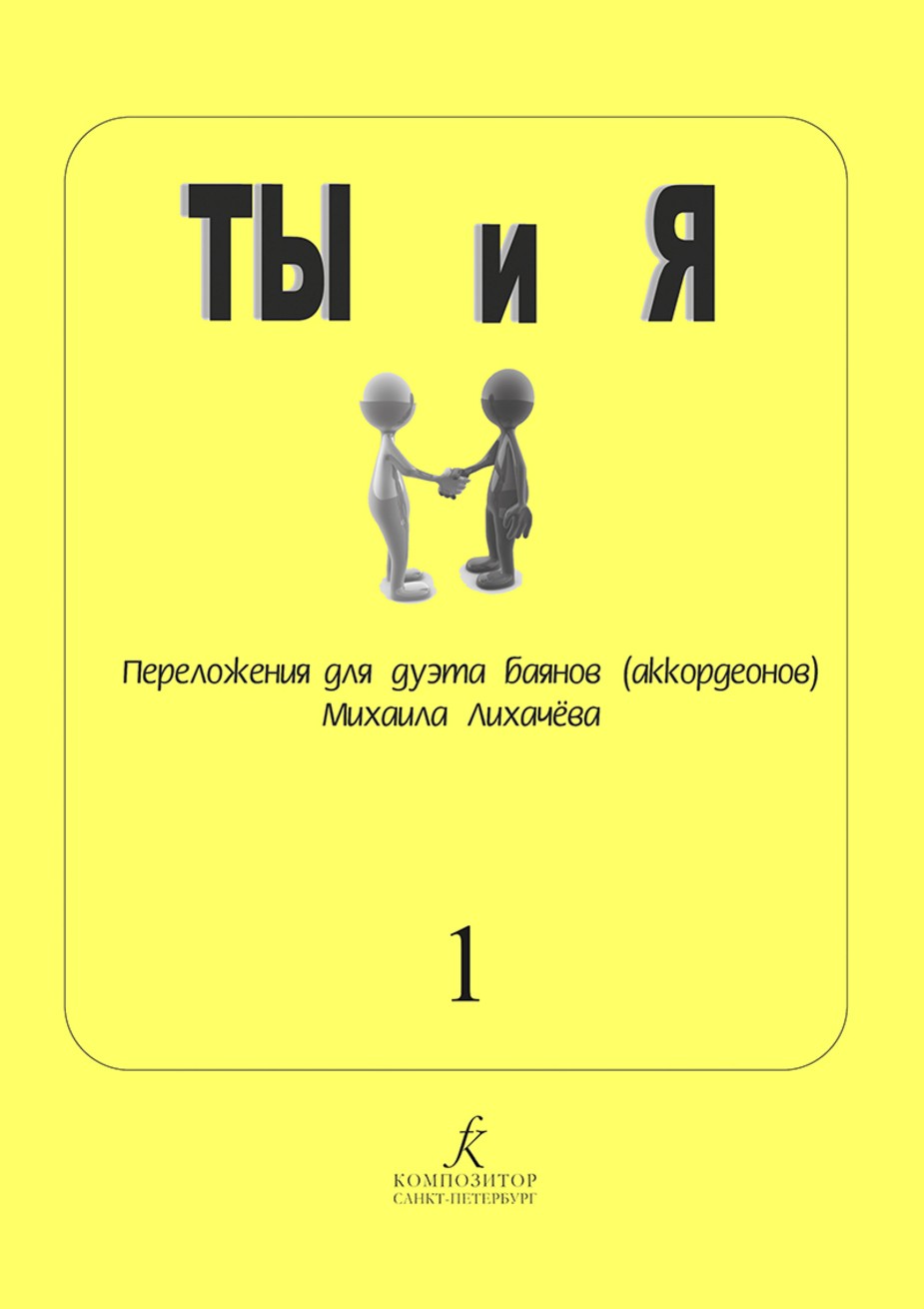 Ты и я. Переложения для дуэта баянов(аккордеонов) / Лихачёва. - СПб.: Композитор