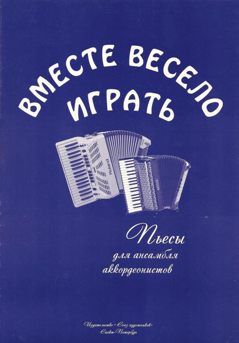 Вместе весело играть. Пьесы для ансамбля аккордеонистов / Тюгаева И. - СПб.: Союз художников