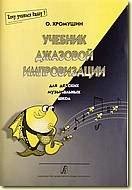 Учебник джазовой импровизации / Хромушин -Спб:Композитор