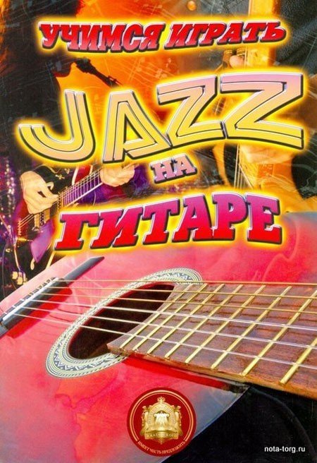 Учимся играть JAZZ на гитаре -М.:Катанский