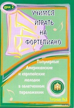 Учимся играть на ф-но.Урок 2. Попул.амер.и европ.мелодии Т.2-М.:Катанский
