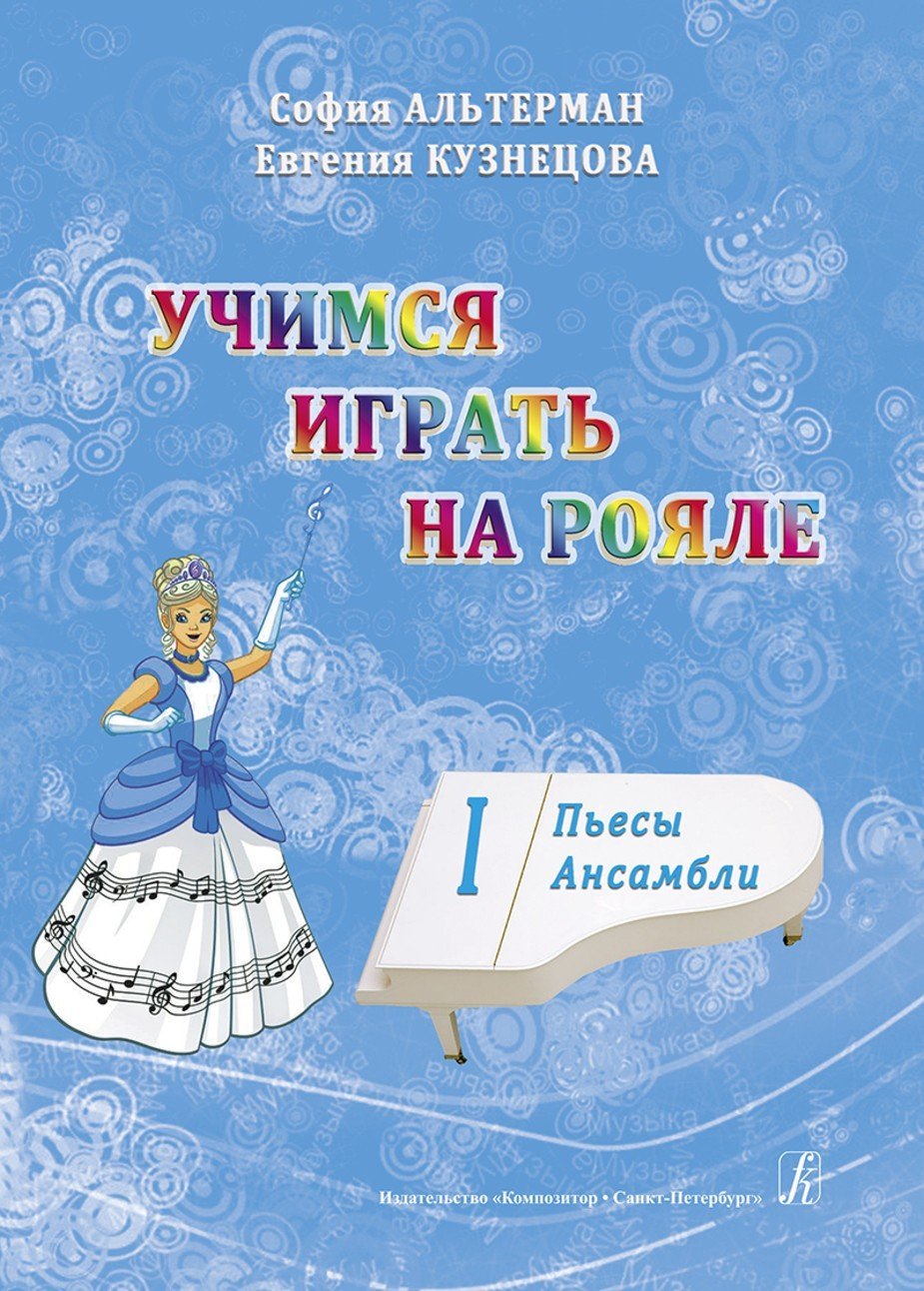Учимся играть на рояле. Т.1 Пьесы и ансамбли / С.Альтерман. - Спб.: Композитор