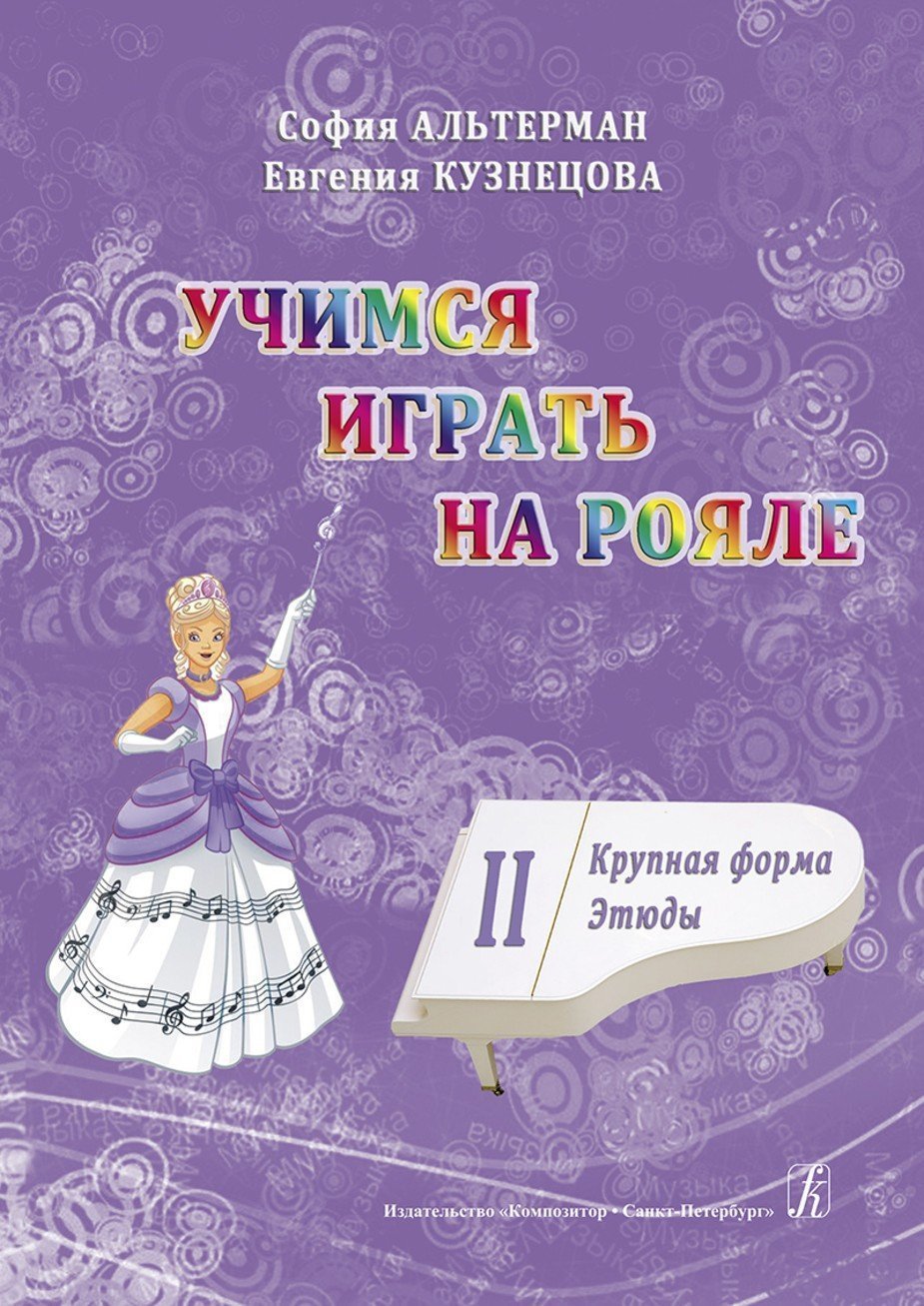 Учимся играть на рояле. Том 2. Крупная форма. Этюды / С.Альтерман. - Спб.: Композитор
