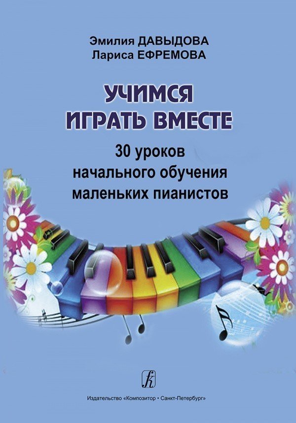 Учимся играть вместе. 30 уроков начального обучения маленьких пианистов / Давыдова. - Спб.: Композитор