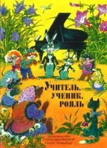 Учитель, ученик, рояль. / Веселова- Спб.:Союз Художников