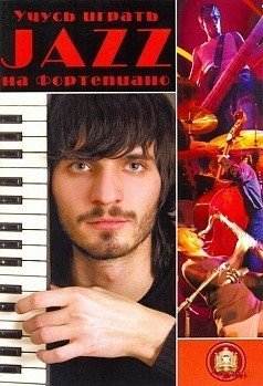 Учусь играть ДЖАЗ на фортепиано / Стрелецкий -М.:Катанский