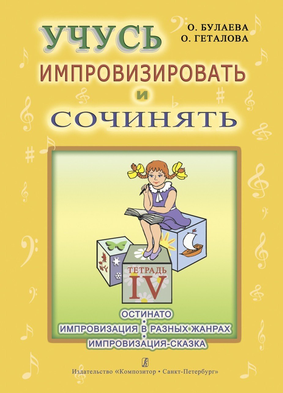 Учусь импровизировать и сочинять.Тетради 4 / Булаева, Геталова -Спб:Композитор
