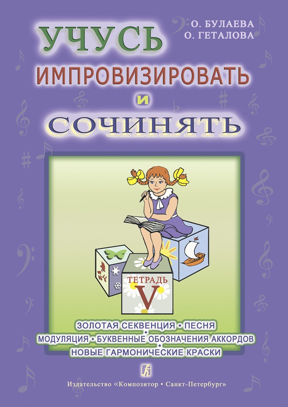 Учусь импровизировать и сочинять.Тетради 5 / Булаева, Геталова -Спб:Композитор