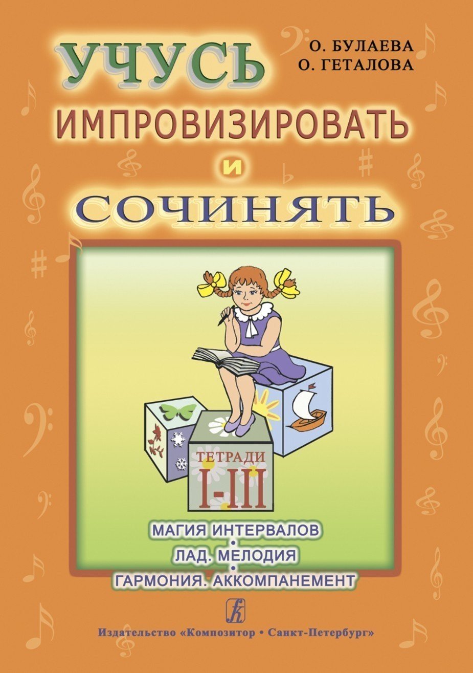 Учусь импровизировать и сочинять.Тетради1-3 / Булаева, Геталова -Спб:Композитор