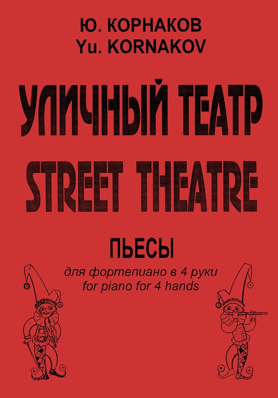 Уличный театр /Корнаков-Спб:Композитор