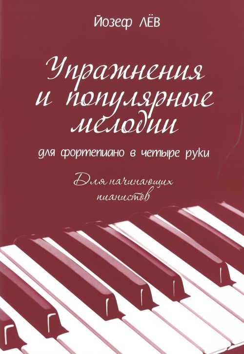 Упражнения и популярные мелодии. Для начинающих пианистов / Лёв - Спб.:Союз Художников