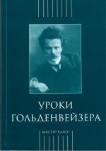 Уроки Гольденвейзера -М:Классика XXI