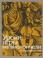 Уроки игры на виолончели / Мардеровский -М:Музыка