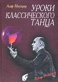 Уроки классического танца / А.Мессерер -Спб.: Лань