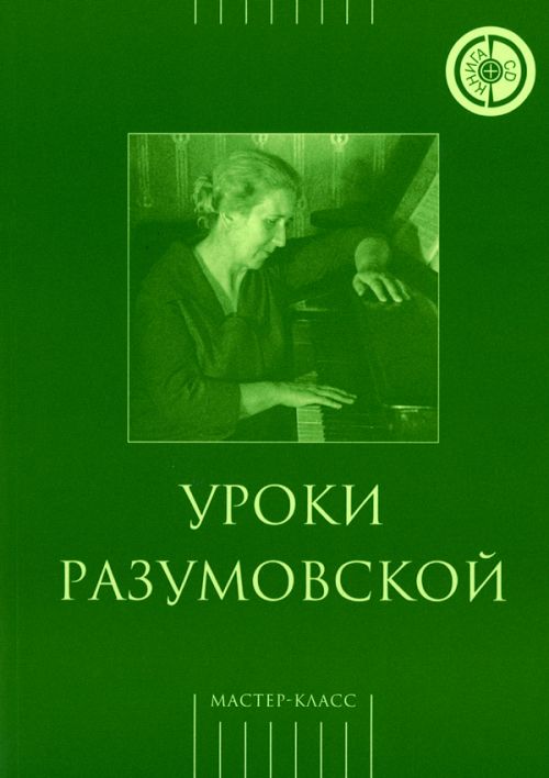 Уроки Разумовской. Книга + CD / Сост. С. Белина. - М.: Классика XXI