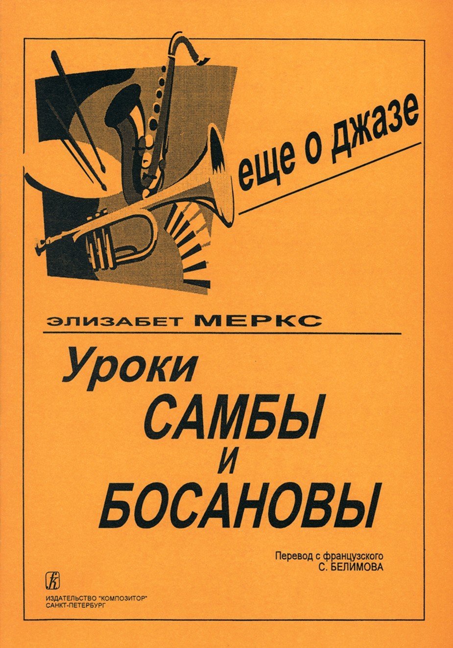 Уроки самбы и босановы./Меркс Э.-Спб:Союз Композитор