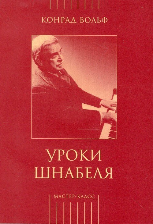 Уроки Шнабеля + CD / Конрад Вольф. - М.: Классика-XXI