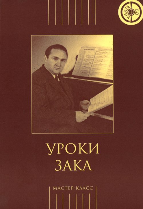 Уроки Зака. Книга + CD / Сост. А. Меркулов. - М.: Классика-XXI