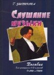 Слушание музыки. Пособие для уч.-ся 1-3 кл. / Ушпикова - Спб.:Союз Художников