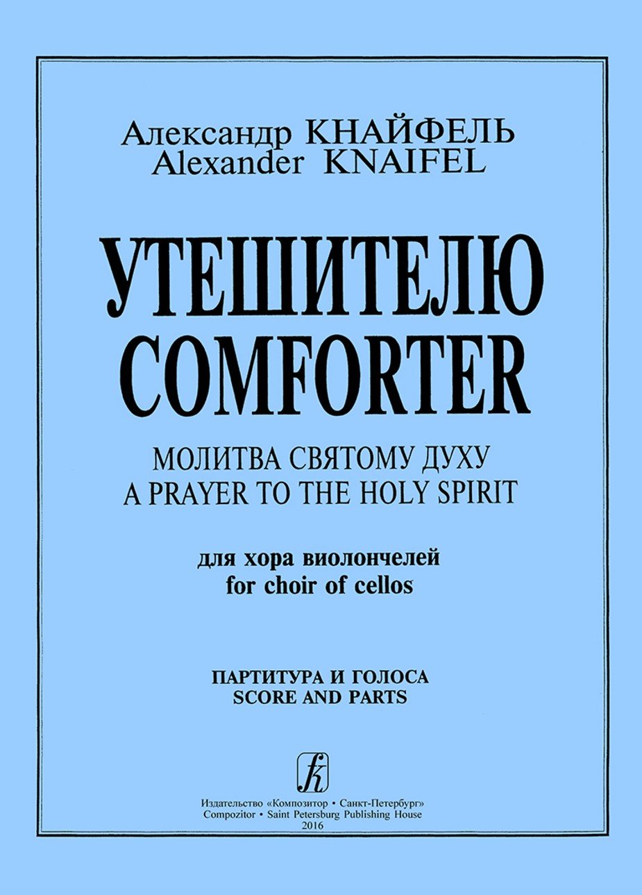Утешителю / Кнайфель-Спб:Композитор