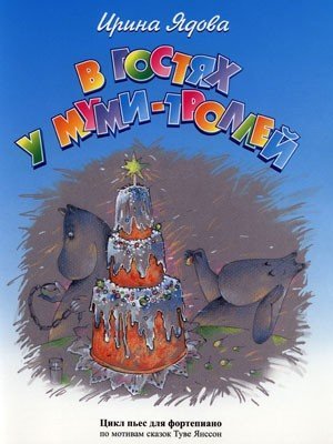 В гостях у Муми-Троллей