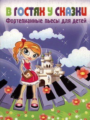 В гостях у сказки. Фортепианные пьесы для детей / Толстенко. - Ростов на Дону: Феникс