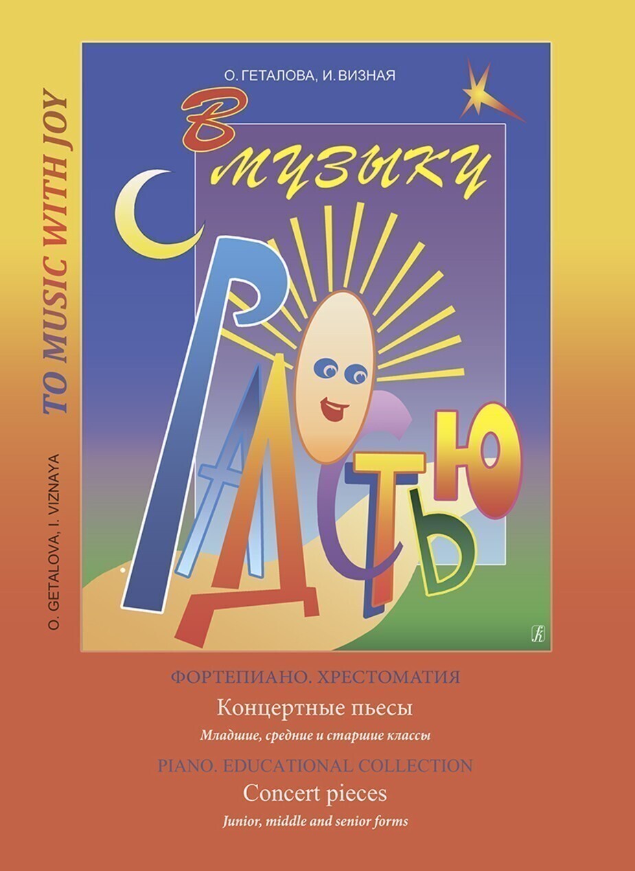 В музыку с радостью. Концертные пьесы. Младшие, средние и старшие классы / Геталова О., Визная И. - СПб.: Композитор