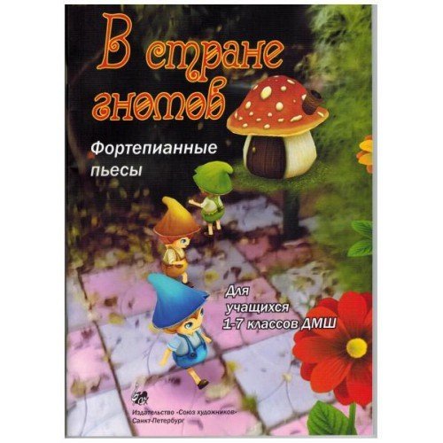 В стране гномов. Фортепианные пьесы / Е.Юмаева. - СПб.: Союз художников