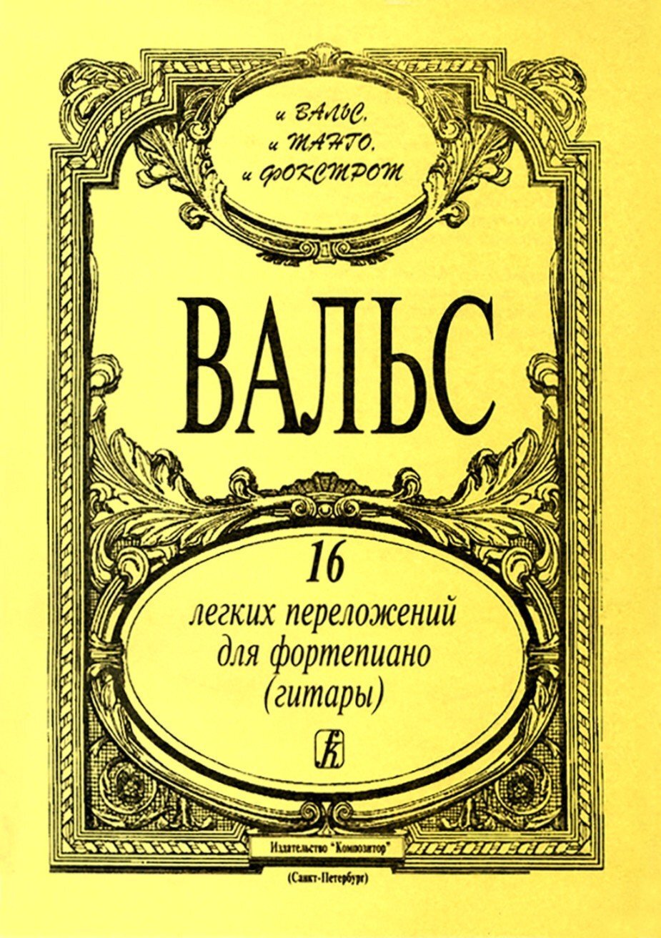 Вальс. 16 легких перелож. для ф-но (гитары). - Спб.: Композитор