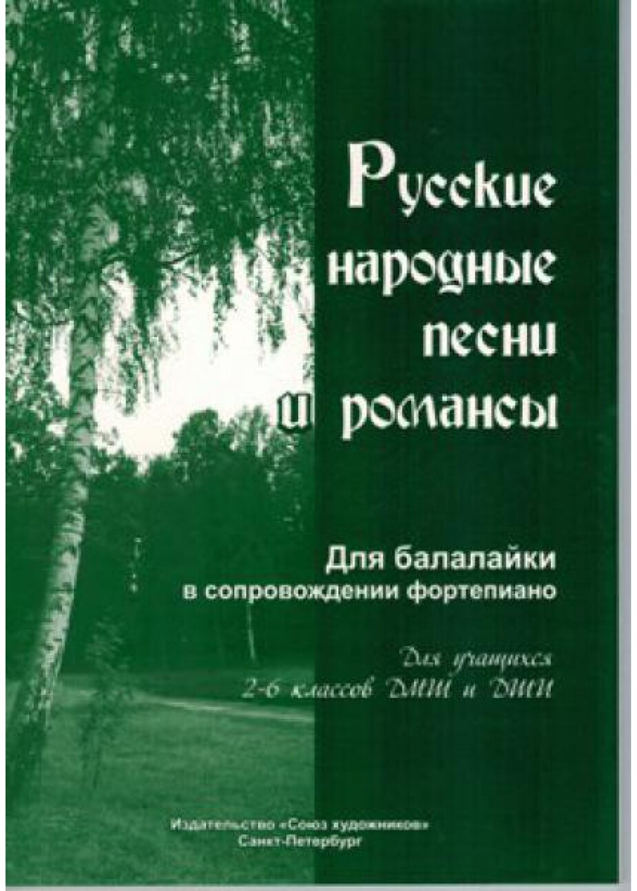 Русские народные песни и романсы. Для уч-ся 2- 6 кл - Спб.:Союз Художников