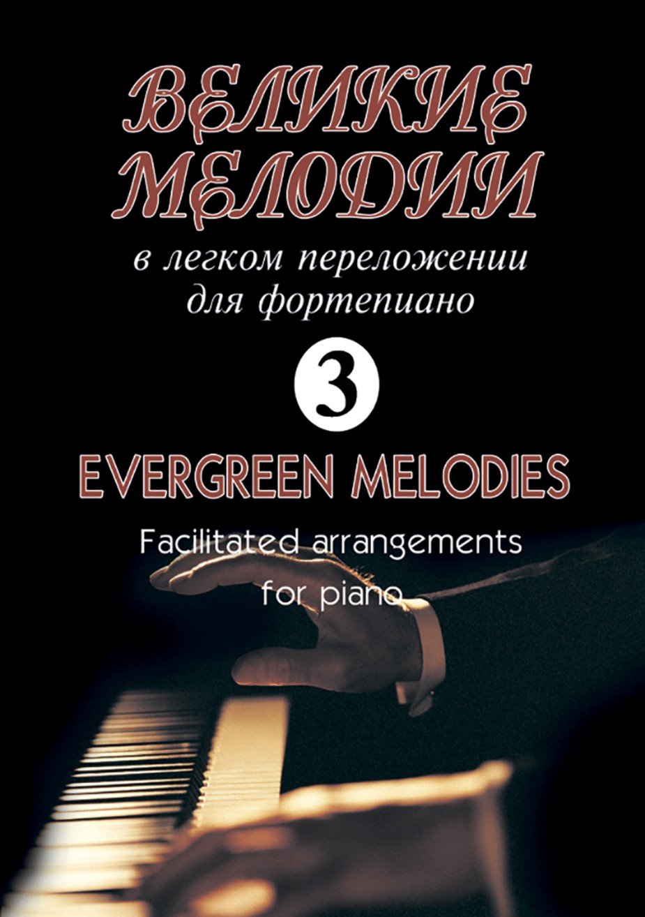 Великие мелодии для фортепиано. В облегченном переложении для фортепиано (гитары) Георгия Фиртича. Выпуск 3. - Спб.: Композитор