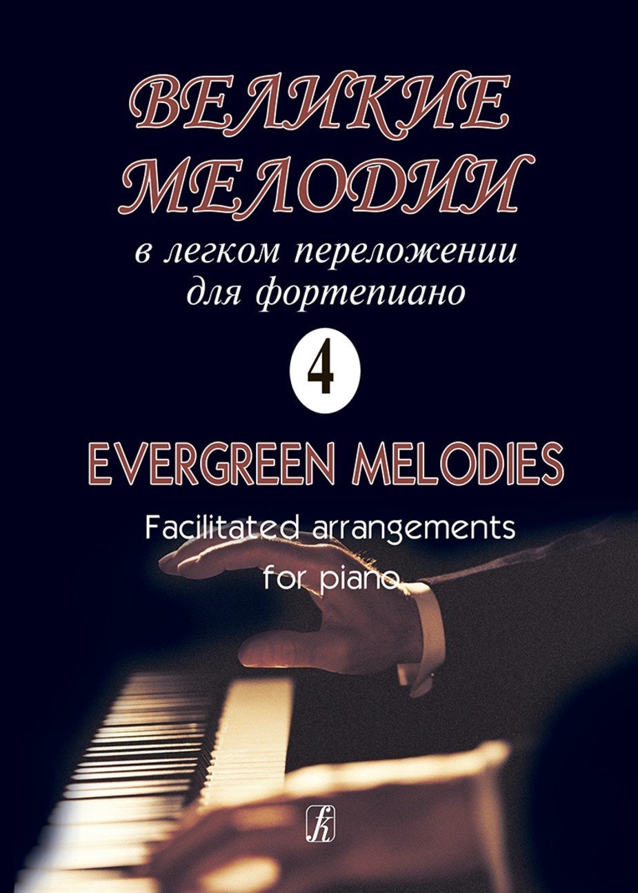 Великие мелодии для фортепиано. В облегченном переложении для фортепиано (гитары) Георгия Фиртича. Выпуск 4. - Спб.: Композитор