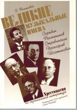 Великие музыкальные имена. Скрябин,Рахманинов,Стравинский,Прокофьев,Шостакович. Хрестоматия по музыкальной литературе / Великович Э. - Спб.: Союз Художников