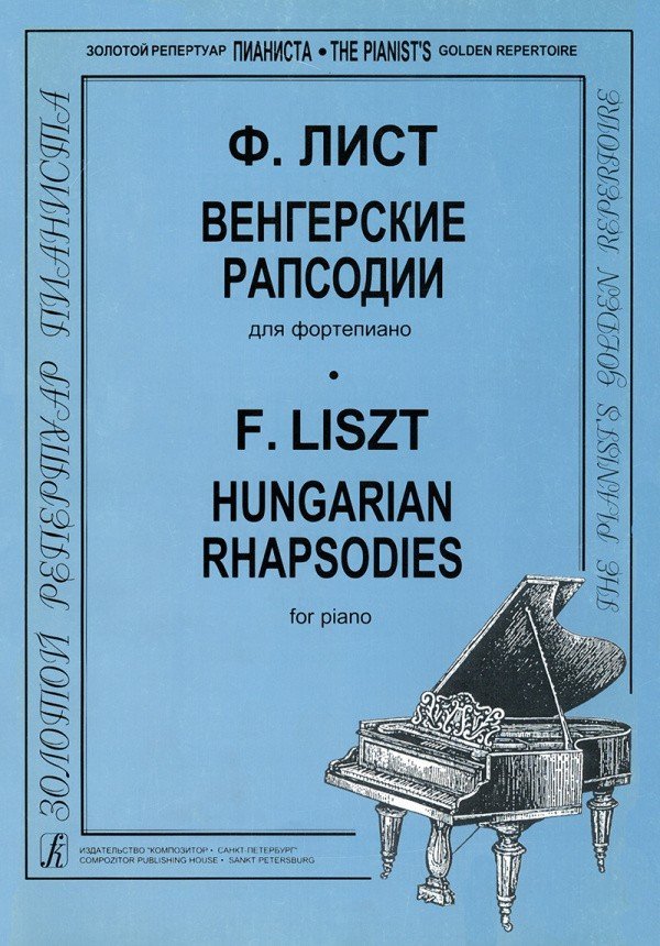 Венгерские рапсодии / Лист Ф. - Спб.: Композитор