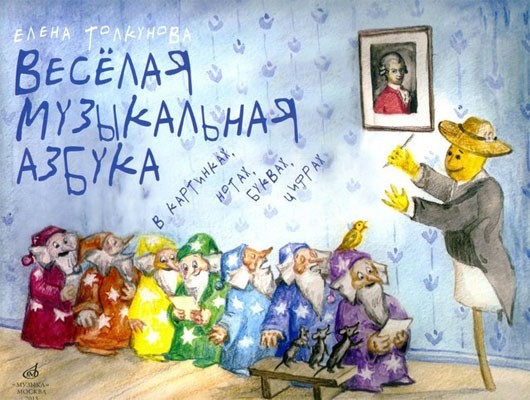 Веселая музыкальная азбука в картинках, нотах, буквах, цифрах: Интегративный курс обучения игре на фортепиано для детей дошкол.и школ.возраста / Е.Толкунова. - М.: Музыка