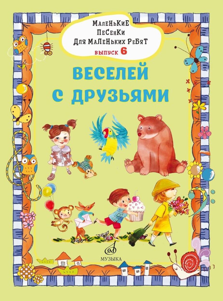 Маленькие песенки для маленьких ребят: для голоса в сопровождении фортепиано. Вып. 6: Веселей с друзьями / сост. В. Бекетова. - М.: Музыка