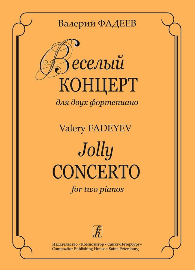 Веселый концерт для двух фортепиано./ Фадеев -Спб:Композитор