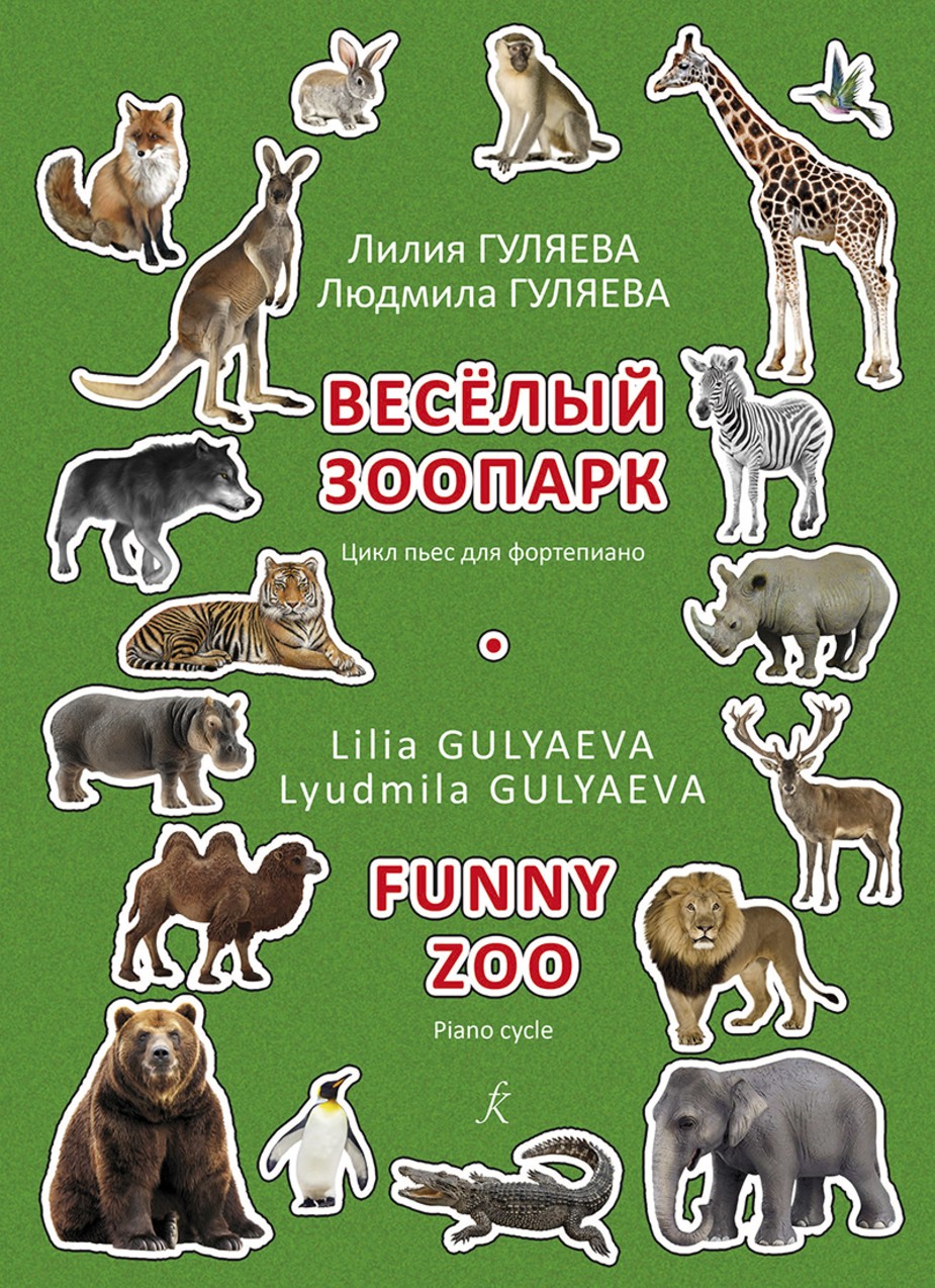 Веселый зоопарк. Цикл пьес для ф-но / Л.Гуляева. - СПб.: Композитор