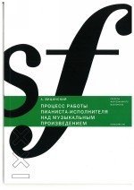 Процесс работы пианиста - исполнителя над музыкальным произведением / Вицинский -М:Классика XXI