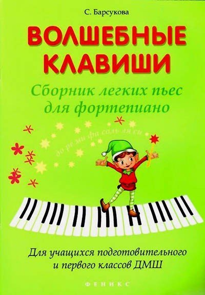 Волшебные клавиши. Для учащихся подготовительного и первого классов ДМШ / С.А.Барсукова