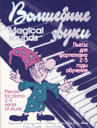 Волшебные звуки. Пьесы для фортепиано. 2-4 годы обучения / сост. Терехова М.