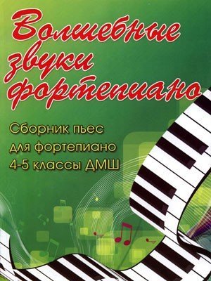Волшебные звуки фортепиано. Сборник пьес для фортепиано. 4-5 классы ДМШ / Барсукова С.А. - Ростов на Дону: Феникс