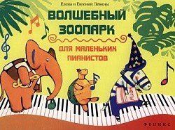 Волшебный зоопарк. Для маленьких пианистов-Ростов на Дону: Феникс