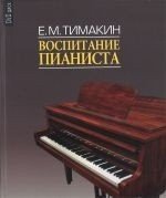 Воспитание пианиста+ DVD / Тимакин -М:Музыка
