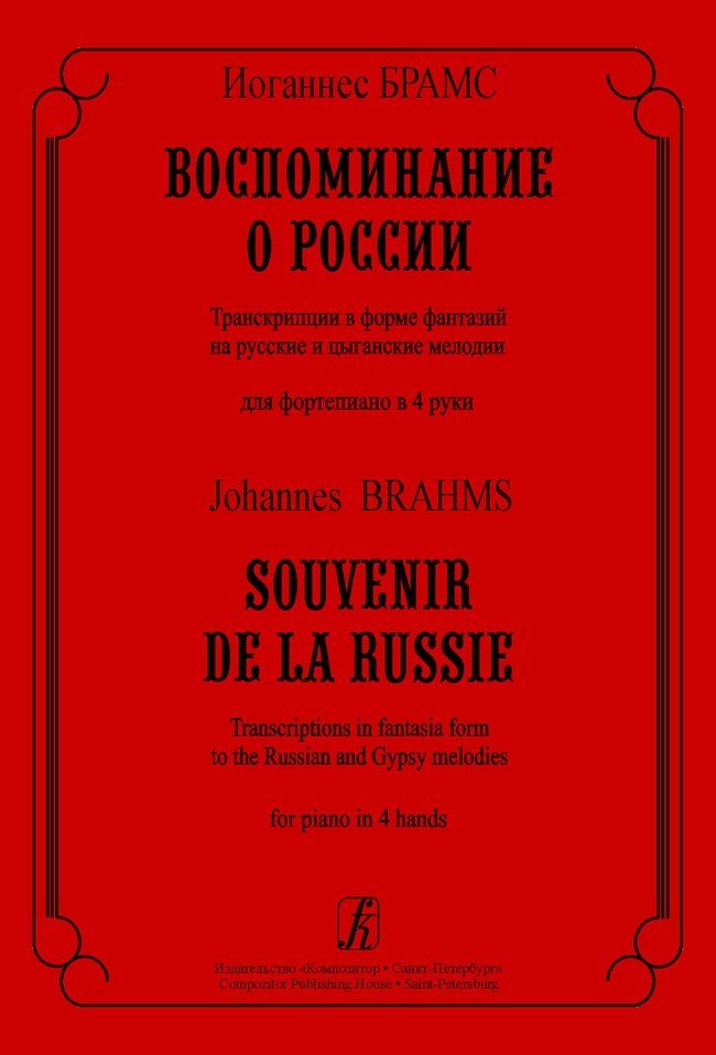 Воспоминание о России. Транскрипции в форме фантазий на русскиеи цыганские мелодии / Брамс -Спб:Композитор