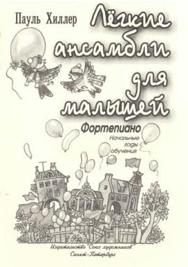 Лёгкие ансамбли для малышей. / Хиллер - Спб.:Союз Художников