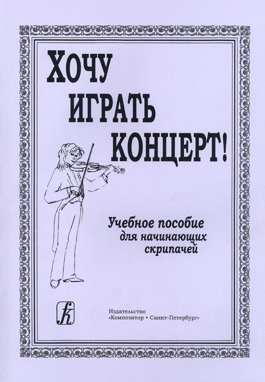 Хочу играть концерт! Учебное пособие для начинающих скрипачей / К. Малова. - Спб.: Композитор