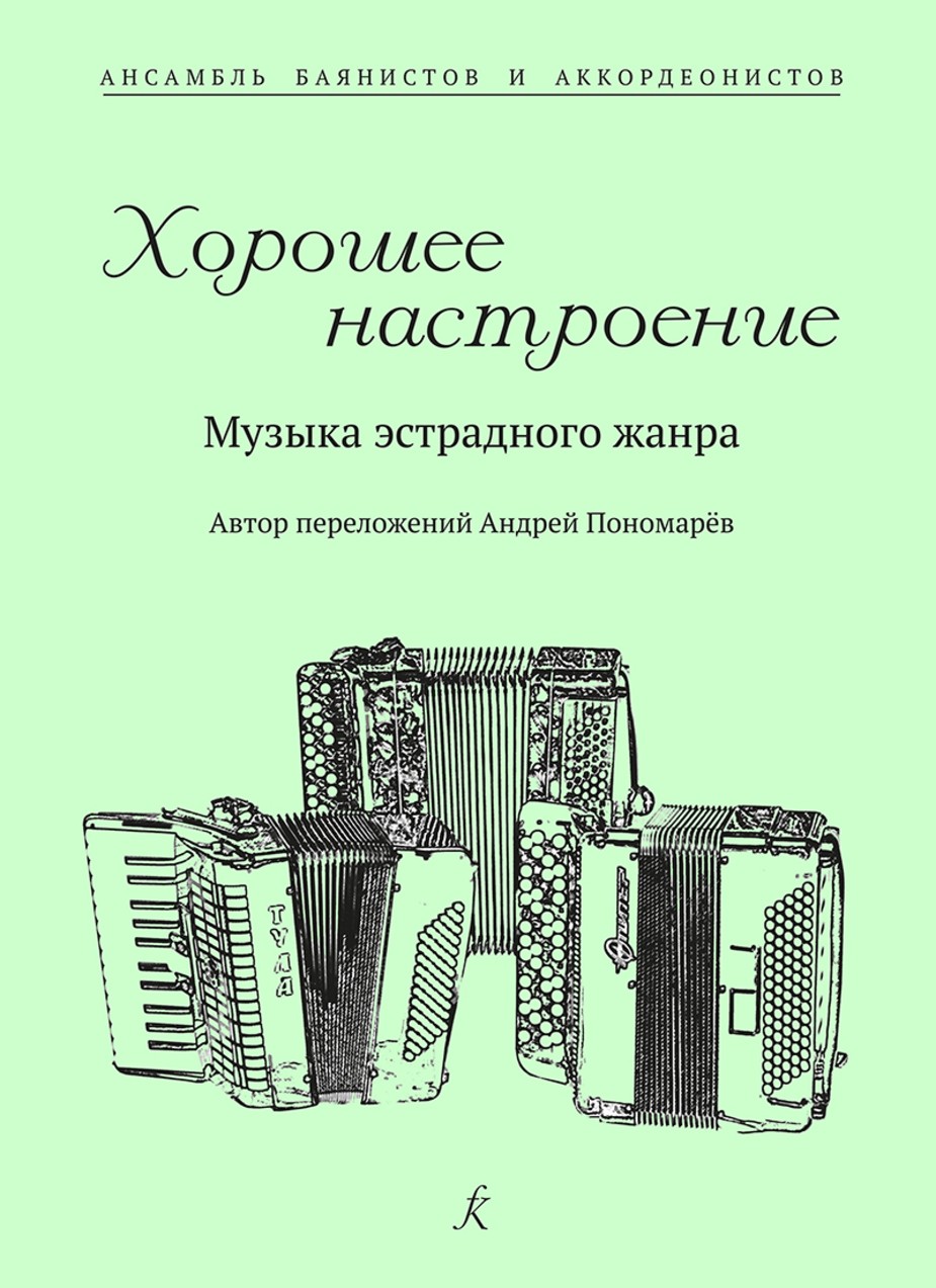 Хорошее настроение. Музыка эстрадного жанра для ансамбля баянистов и аккордеонистов / А.Пономарев. - СПб.: Композитор