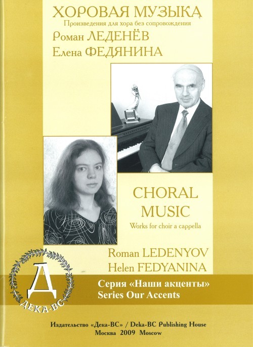 Хоровая музыка. Произведения для хора без сопровождения / Леденев Р. , Федянина Е. - М.:Дека-ВС